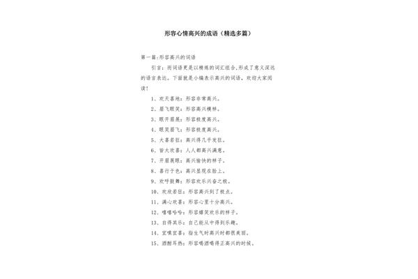 心情大好的成语