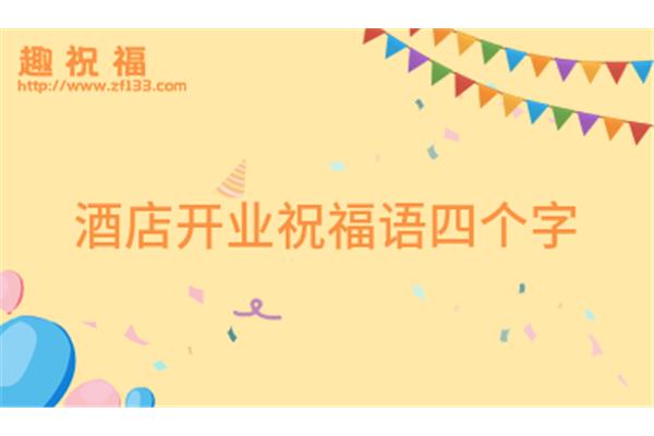 开店的祝福语