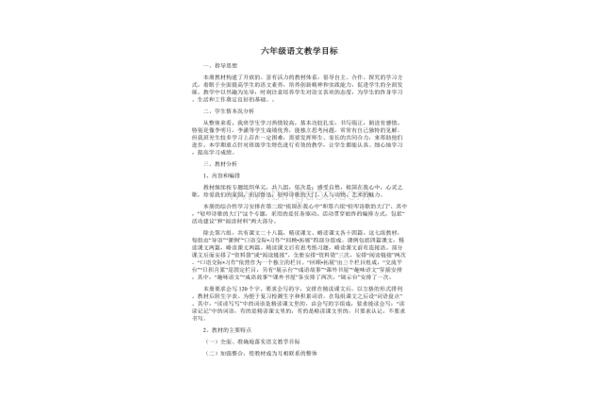六年级语文教学目标