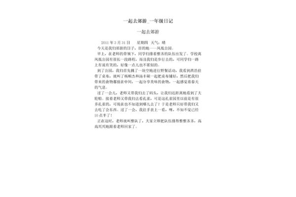 郊游日记