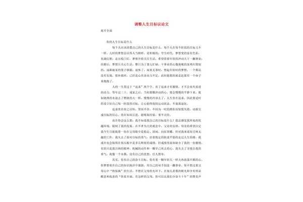关于人生目标的议论文