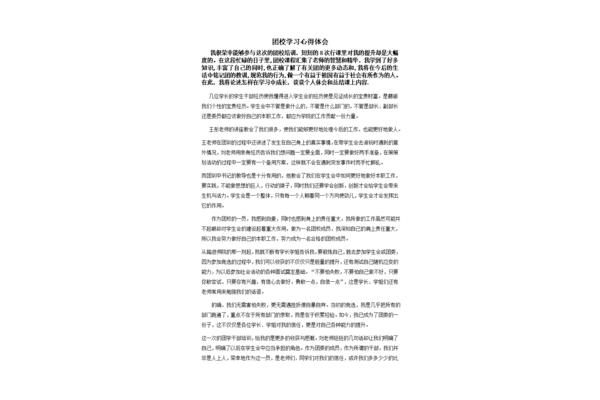 团校学习心得
