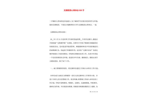 创建无烟校园心得体会