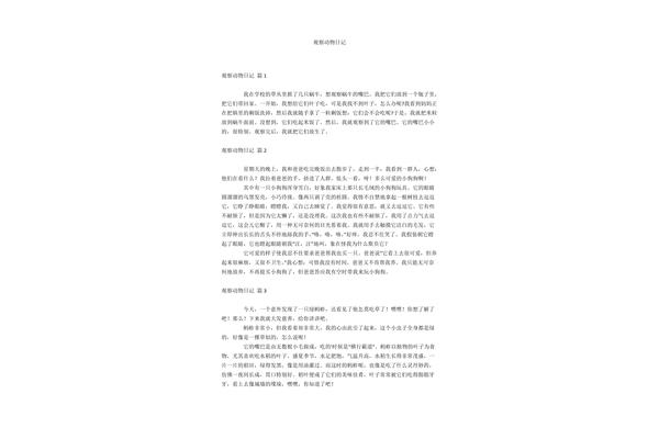 写观察动物的日记
