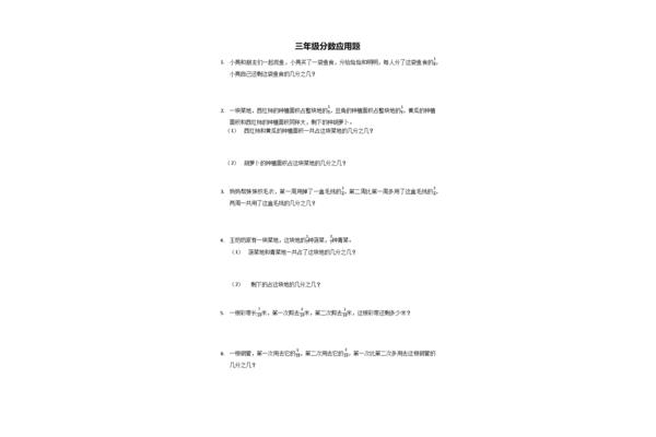 三年级数学分数应用题