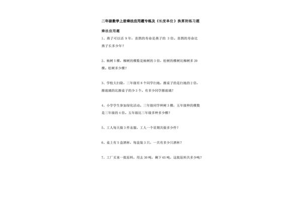 二年级单位换算应用题
