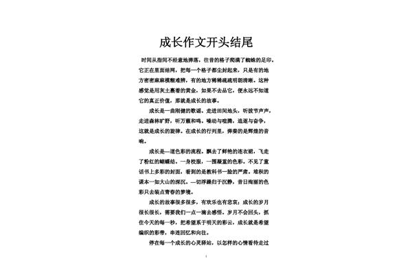 成长的开头结尾