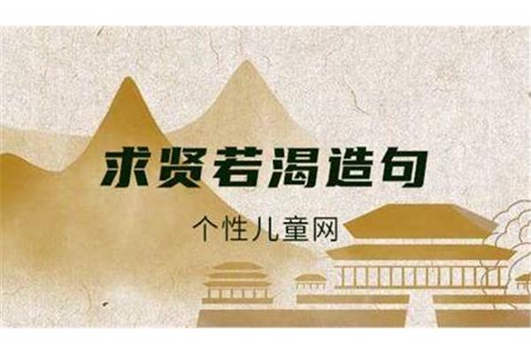 求贤若渴造句