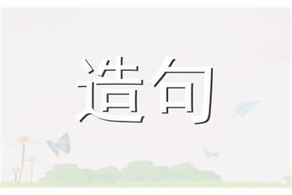 乐滋滋造句