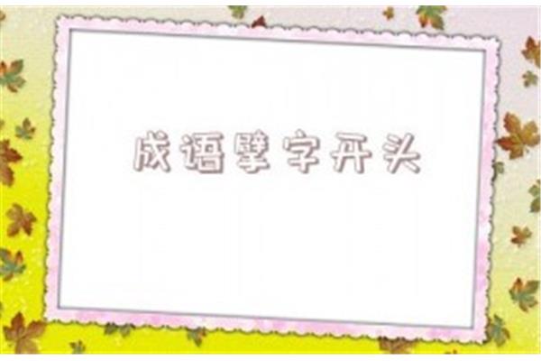 徐开头的成语