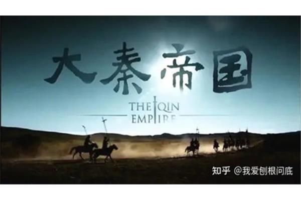 大秦帝国读书笔记
