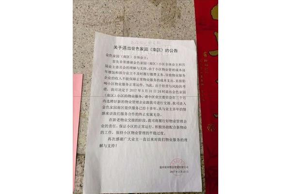 物业退出小区公告范文