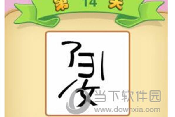 园字开头成语