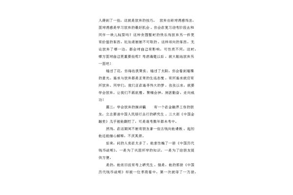 学会放弃演讲稿