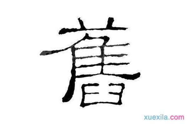 以字开头的成语有哪些