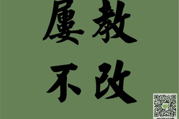 屡教不改造句