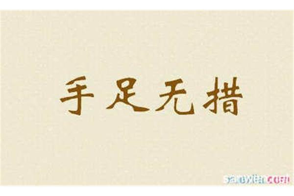 手足无措造句