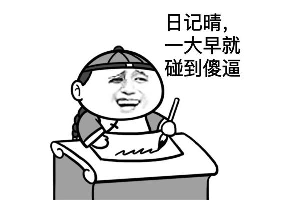 日记晴