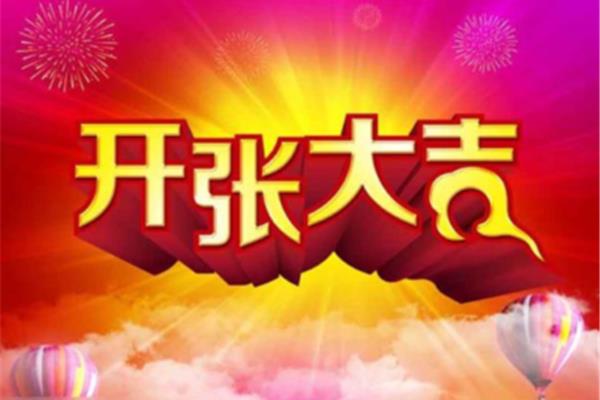 祝朋友生意兴隆的祝福语