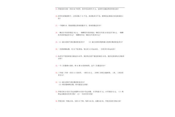 小学三年级下册应用题