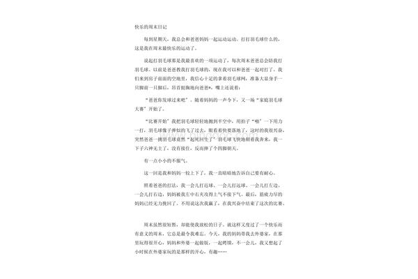 快乐星期六日记