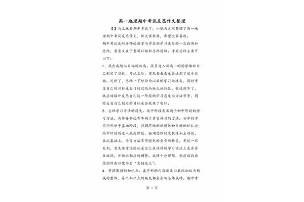 地理期中考试反思