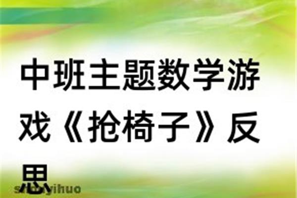 抢椅子反思