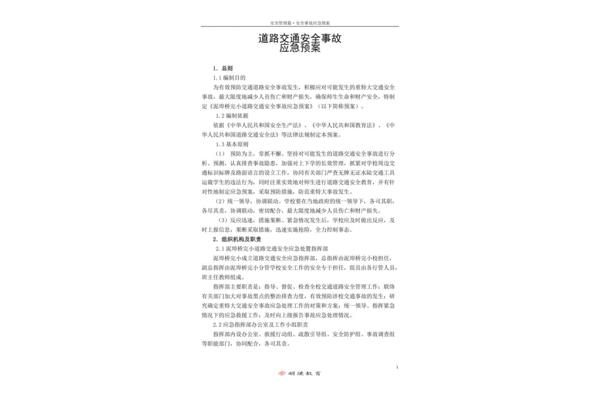 交通安全范文