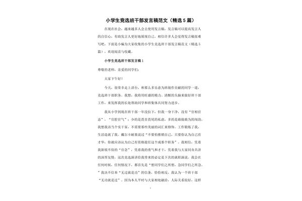 竞选学生干部的演讲稿