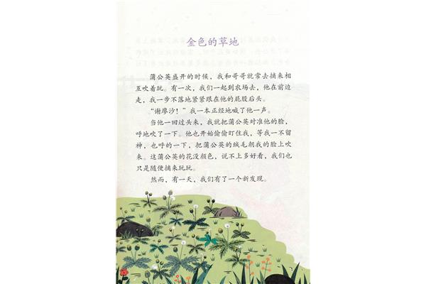 三年级上册金色的草地课文