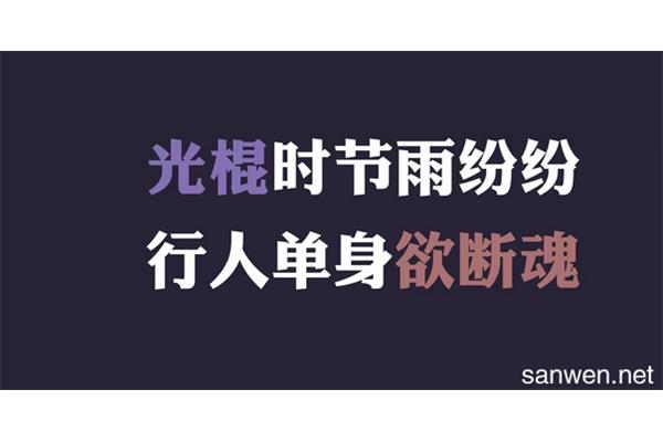 单身祝福语