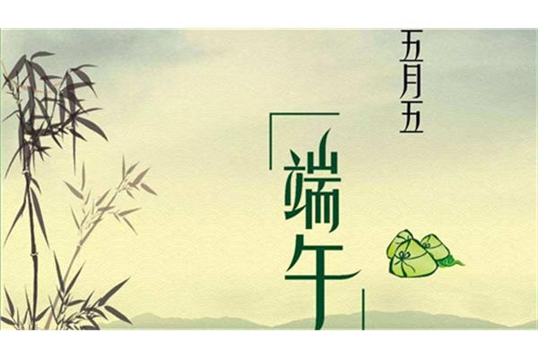 端午节的祝福语简短