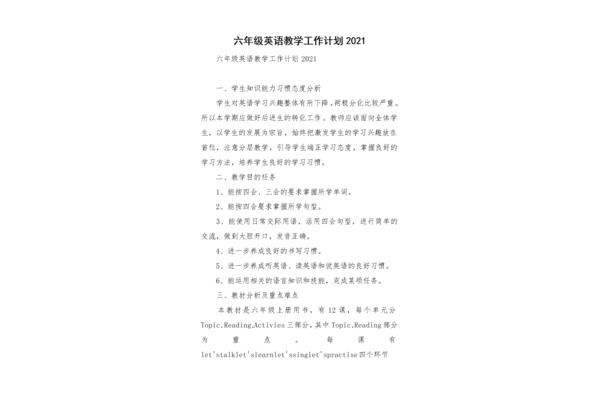 六年级英语教学工作计划