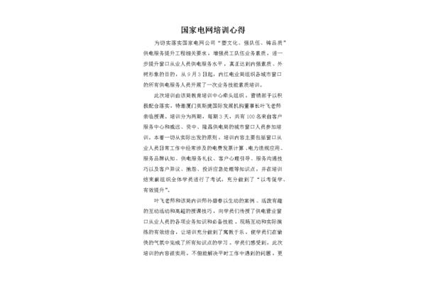 国家电网培训心得
