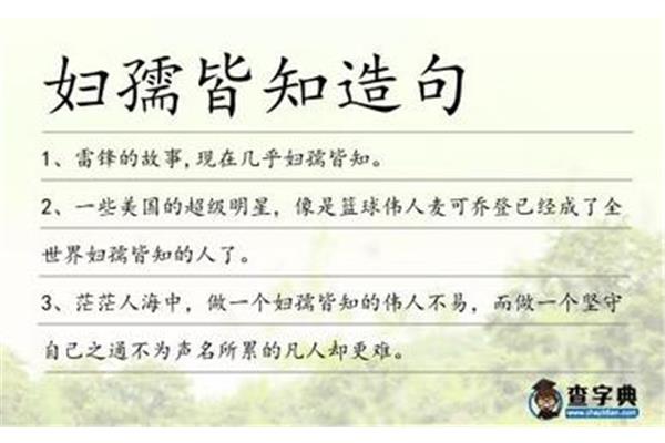 妇孺皆知造句