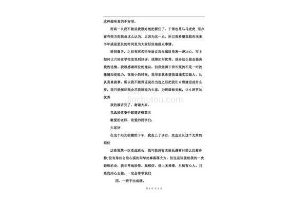 竞选体委演讲稿