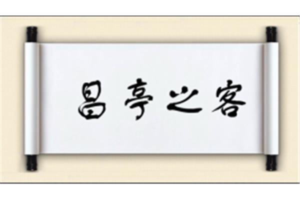 昌开头的成语
