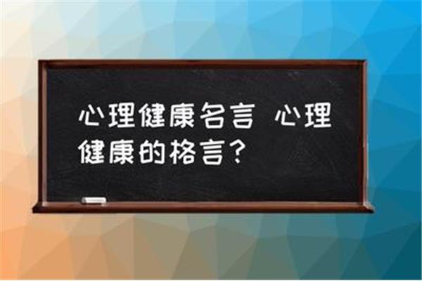 格言与名言的区别