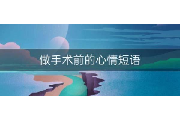做手术前的心情短语