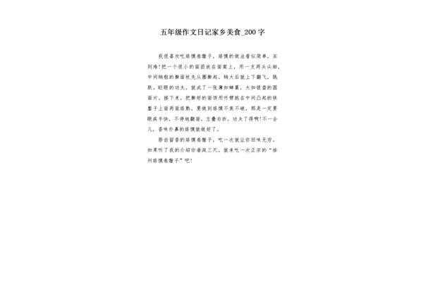 家乡的美食200字