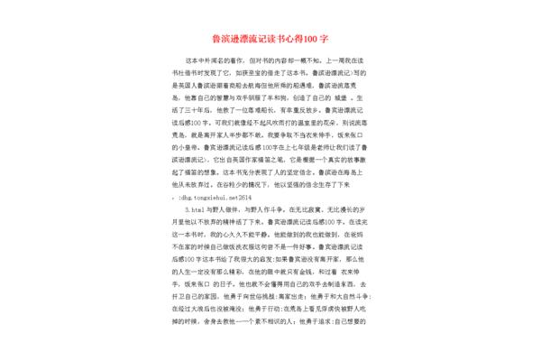 鲁滨逊漂流记读书体会