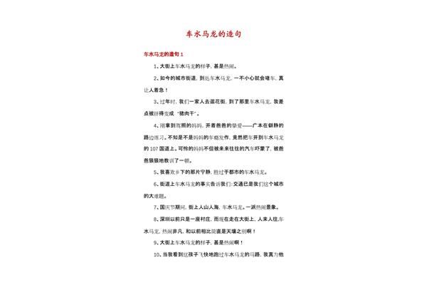 车水马龙的造句
