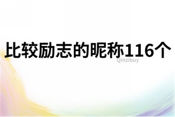 励志昵称