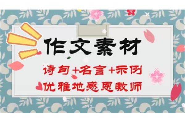 关于教师的诗句和名言