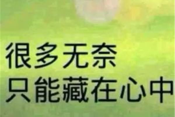 好无奈的心情说说