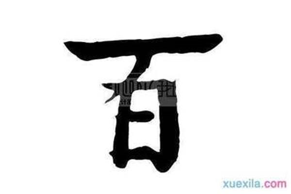 自字开头的成语有哪些