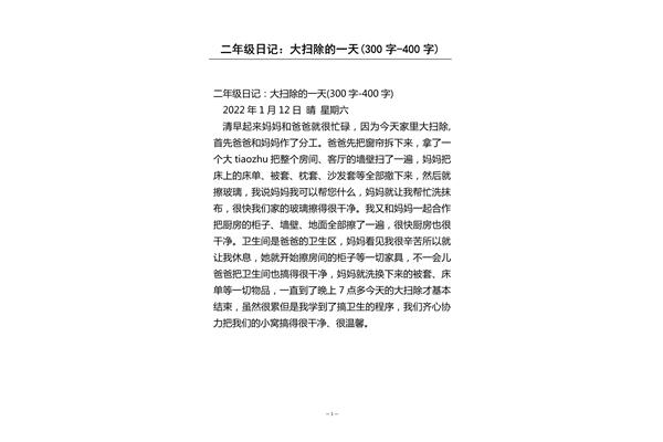 写大扫除的日记