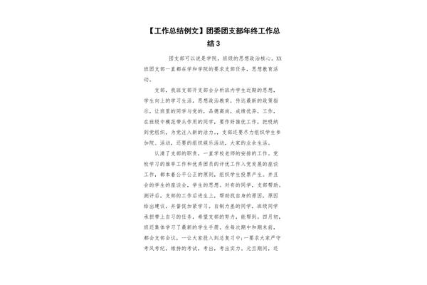 团支部工作总结范文