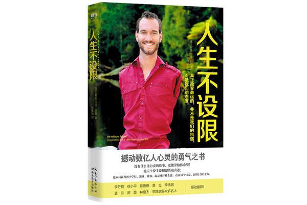 尼克胡哲人生不设限