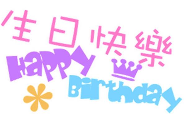 生日快乐四字祝福语